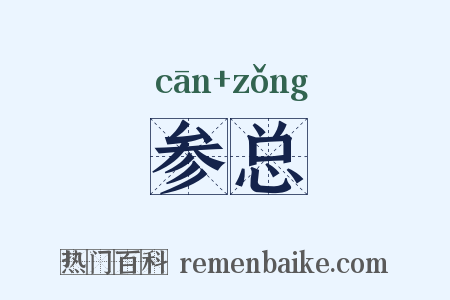 参总是什么意思的图片